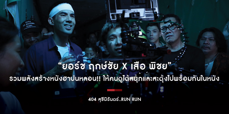 “ยอร์ช ฤกษ์ชัย x เสือ พิชย” รวมพลังสร้างหนังฮาปนหลอน!! ให้คนดูได้สนุกและสะดุ้งไปพร้อมกันในหนัง “404 สุขีนิรันดร์..RUN RUN”